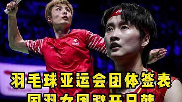 国羽男团次轮大概率会对上中国香港，女团将迎战泰国队！