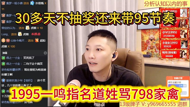 1995一鸣指名道姓骂798家禽，30多天不抽奖还来带95节奏。