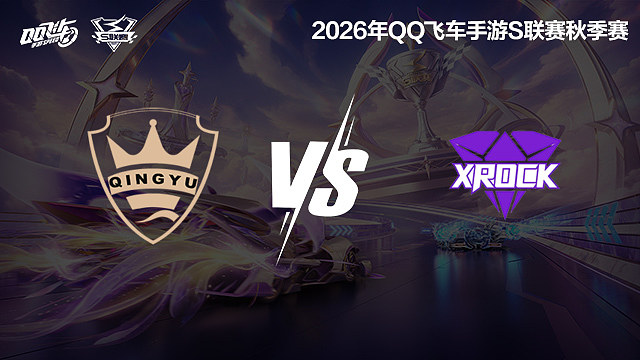 【回放】QY vs XROCK-S联赛秋季赛