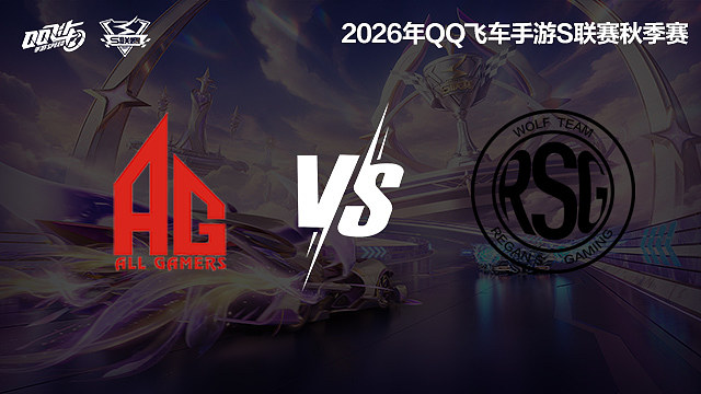 【回放】AG vs RSG-S联赛秋季赛