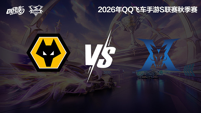 【回放】广州狼队 vs KZ-S联赛秋季赛