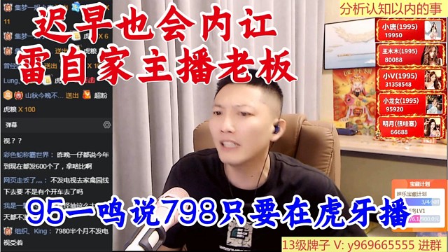 95一鸣说798只要在虎牙播，迟早也会内讧也会雷自己主播和老板。