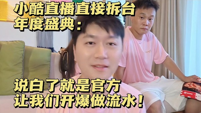 小酷直播直接拆台年度盛典："说白了就是官方让我们开爆做流水！