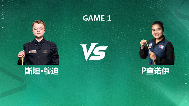 【回放】斯坦・穆迪 VS 潘查亚・查诺伊 2026 斯诺克国锦赛资格赛 清流