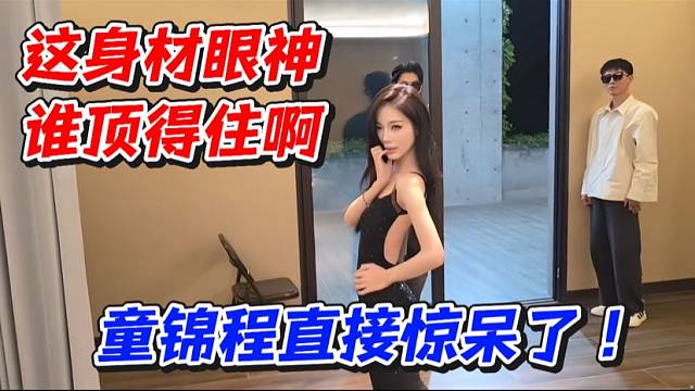 这身材眼神谁顶得住啊！童锦程直接惊呆了