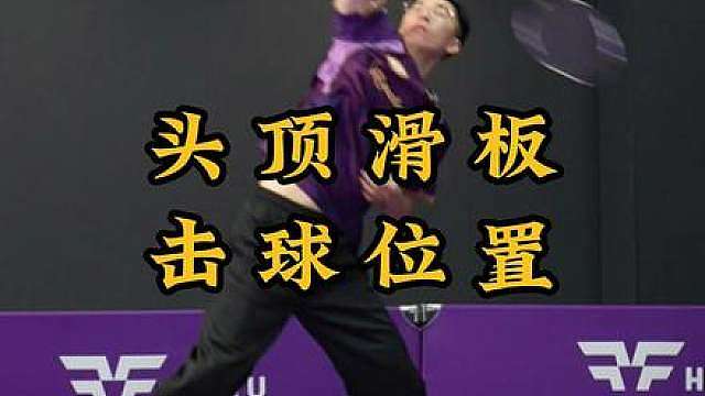 头顶滑拍 头顶位的意思就是要在头顶击球