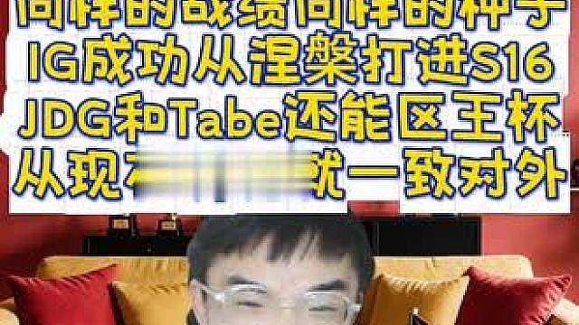 【IG3:1JDG】今日之后，一致对外！