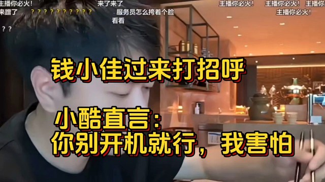 钱小佳打招呼小酷直言：你别开机就行，我害怕  张开朗童锦程子圣阿布