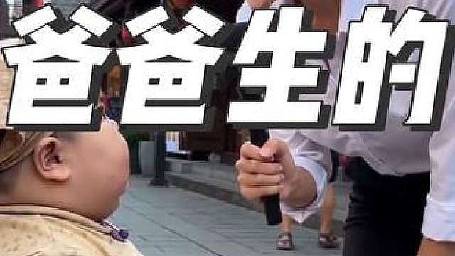 什么是爸爸生的？