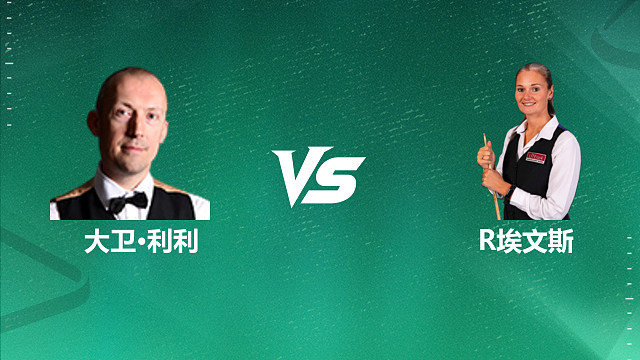 【回放】大卫・利利 VS 瑞安・埃文斯 2026 斯诺克国锦赛资格赛 清流