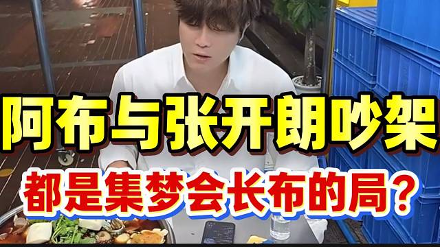 阿布突然醒悟自己与张开朗吵架，都是集梦会长布的局？