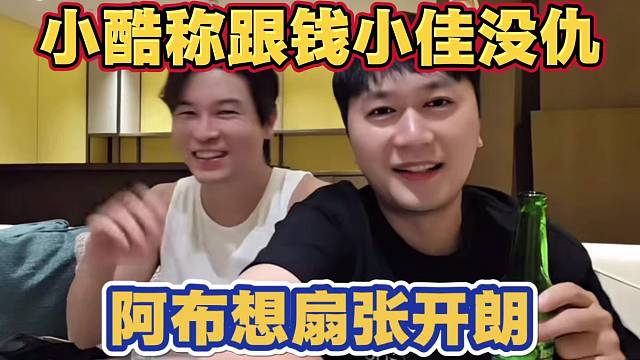 小酷称跟钱小佳没仇 但他老喜欢阴阳自己 钱小佳本来要带阿布扇张开朗 没想到人跑了