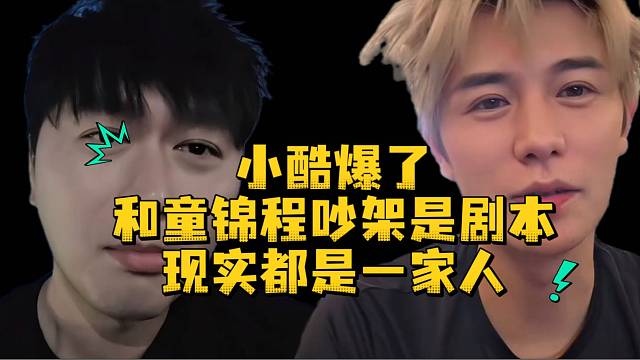 小酷爆了和童锦程吵架是剧本现实都是一家人