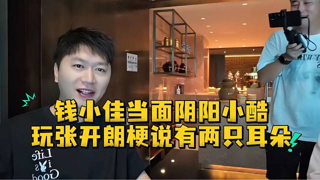 钱小佳当面阴阳小酷玩张开朗梗说有两只耳朵