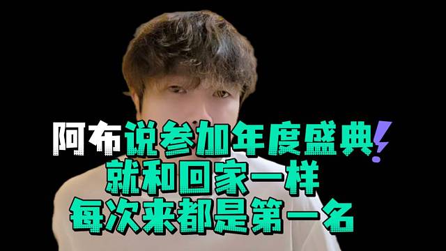阿布说参加年度盛典就和回家一样每次来都是第一名