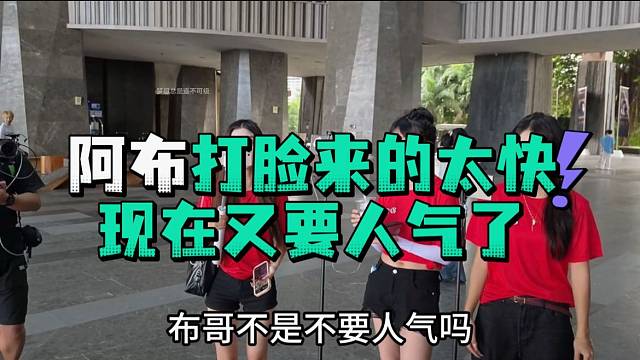 阿布打脸来的太快现在又要人气了