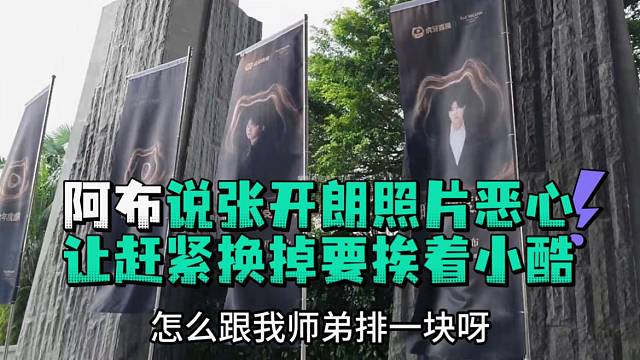 阿布说张开郎照片恶心让赶紧换掉要挨着小酷