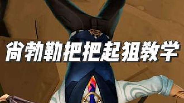 谁说尚勃勒非得买甲？无甲大狙吃豆流，把把有狙玩！ 开局啥也不起 目标只有吃豆
4分多钟全程实战经济运营保姆级教学。
整套经济节奏运营干货很足，后半场战斗纯享！
建议收藏，打瓦前翻出来复盘一遍！
尚勃勒不能没有猎头，就像西方不能失去耶路撒冷。
但同时大狙也是尚勃勒的灵魂所在，不狙不勃勒！
那怎样才能又有猎头又有大狙呢？
那就是学冰留经济学，用无甲大狙吃豆流！
谁说尚勃勒必须买甲？冰留经济学告诉你：无