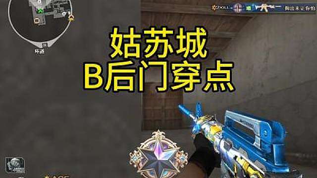 姑苏城b后门排位实战穿点教学
