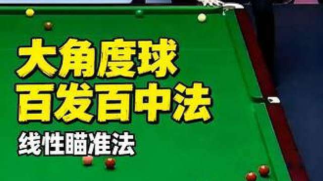 实战技巧丨大角度球怎么瞄准？一个视频告诉你