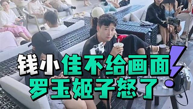 钱小佳不给画面罗玉姬子怒了