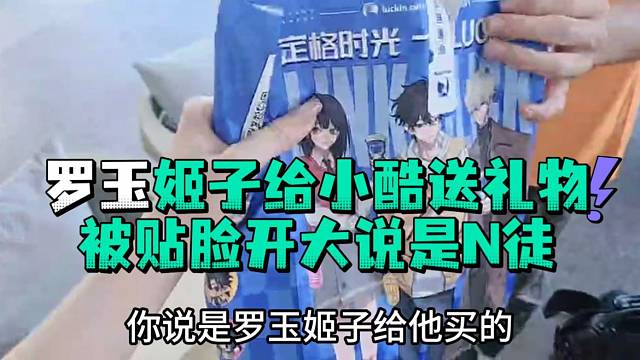 罗玉姬子给小酷送礼物被贴脸开大说是N徒