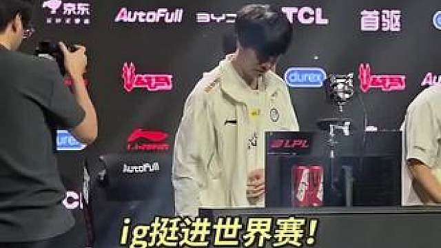 ig挺进世界赛！theshy长舒一口气！压力太大了啊