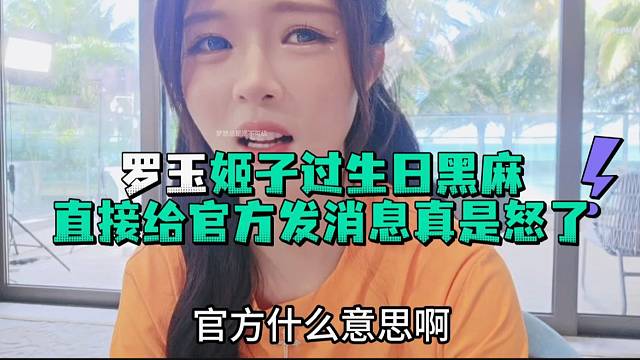 罗玉姬子过生日黑麻直接给官方发消息真是怒了