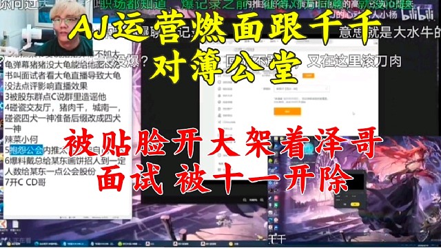 aj运营燃面跟千千对簿公堂 被贴脸开大 面试架着letme直播间 被十一开除