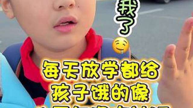 每天放学雷打不动：妈妈我饿死了！给孩子饿的像八百年没吃过饭