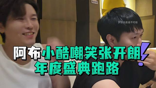 阿布小酷嘲笑张开郎年度盛典跑路