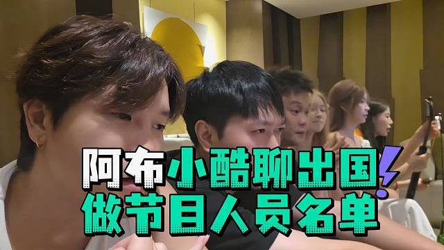 阿布小酷聊出国做节目人员名单