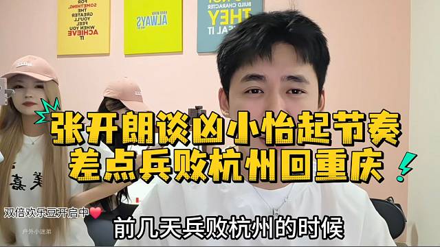 张开朗谈凶小怡起节奏差点兵败杭州回重庆