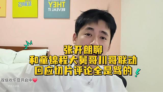 张开朗聊和童锦程大舅哥川哥联动回应切片评论全是骂的