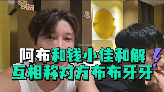 阿布和钱小佳和解互相称对方布布牙牙