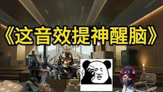 这音效提神醒脑，绝了！！！