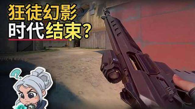 狂徒幻影的时代要结束了？新枪悍狼数据全解析！