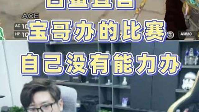 CFPL 白鲨直言宝哥办的比赛，自己没有能力办