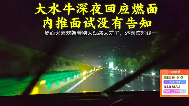 aj助理大水牛深夜回应燃面内推面试没有告知