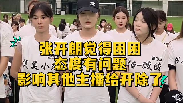张开朗觉得困困态度有问题影响其他主播给开除了