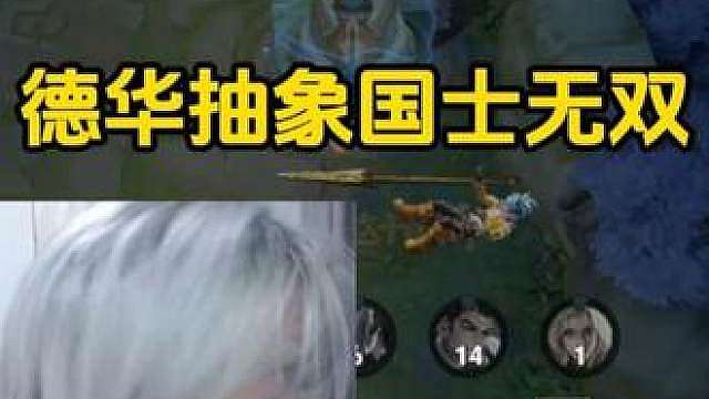 德华最抽象国士无双