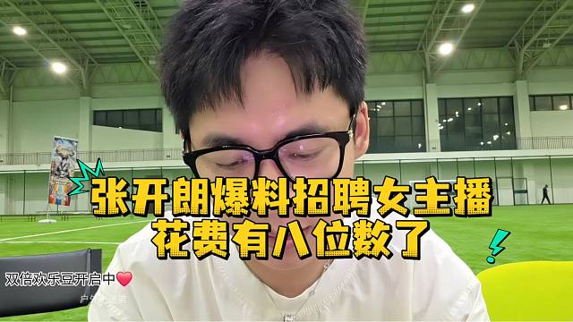 张开朗爆料招聘女主播花费有八位数了