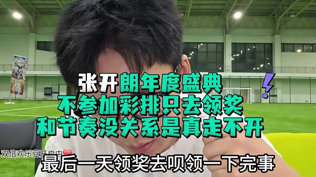 张开郎聊年度盛典和节奏没关系是真走不开