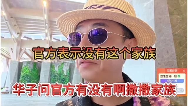 华子问官方有没有啊撒撒家族，官方表示没有