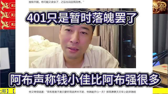 洋三刀声称钱小佳比不强很多，401只是暂时落魄罢了