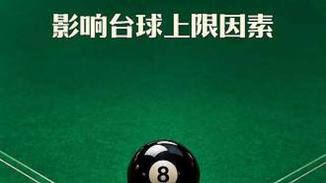 邪修台球: 影响你台球上限的有哪些原因？提升台球水平的思想和动作问题，本期内容带你解决困扰