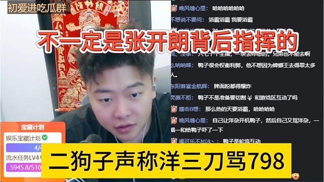 二狗子谈洋三刀骂798，不一定是张开朗背后指挥的