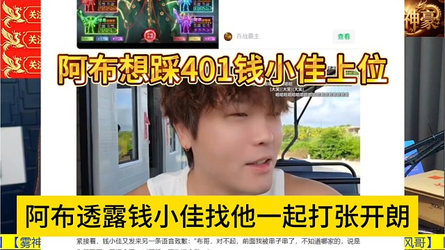 阿布透露钱小佳找他一起打张开朗，阿布想踩401上位