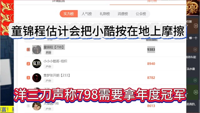洋三刀声称798要拿年度冠军，童锦程把小酷按在地上摩擦