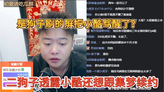 二狗子透露小酷还想跟集梦续约，是狗子刷屏把小酷骂醒了